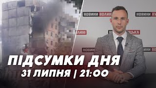 НОВИНИ ❗️❗️ Підсумки 31 липня: волинянин РОЗБЕЩУВАВ дітей, АТАКА рашистів на Кривий Ріг