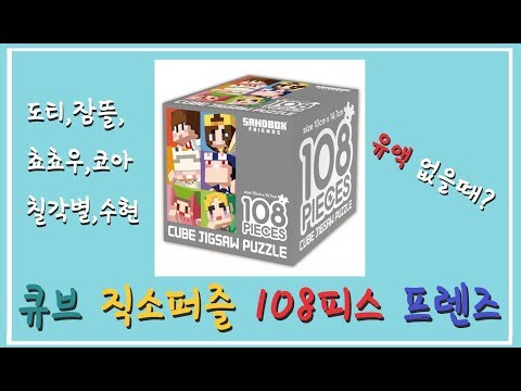 [퍼즐 맞추기] 도티 잠뜰 프렌즈 큐브 직소퍼즐 108피스 미니퍼즐 [GOMO고모] 유액 없을때 Puzzle パズル