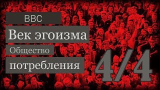 Bbc - Век Эгоизма (Часть 4)