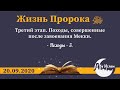 Жизнь Пророка ﷺ , от 20.09.2020— Абу Ислам аш-Шаркаси