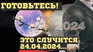 ЧТО ПРОИЗОЙДЕТ 24.04.2024 на ПОЛНОЛУНИЕ! ЧЕМ ОПАСНА для ВСЕХ ЗЕРКАЛЬНАЯ ДАТА