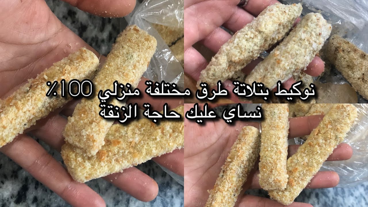 نوكيت بتلاتة طرق مختلفة ماعمرك تاخديهم واجدين أولا تشهايهم فالمطاعم من بعد ماتجربي طريقتي