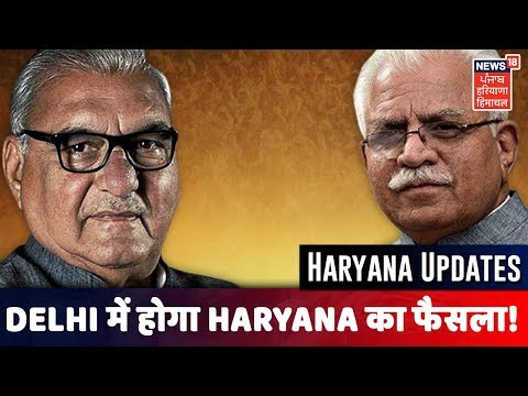 सरकार बनाने की कवायद में जुटी BJP, निर्दलीय उम्मीदवार Delhi में रहेंगे मौजूद |Haryana Results 2019