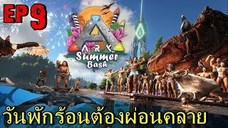 BGZ - ARK Valguero EP#9 วันพักร้อนต้องผ่อนคลาย Summer Bash