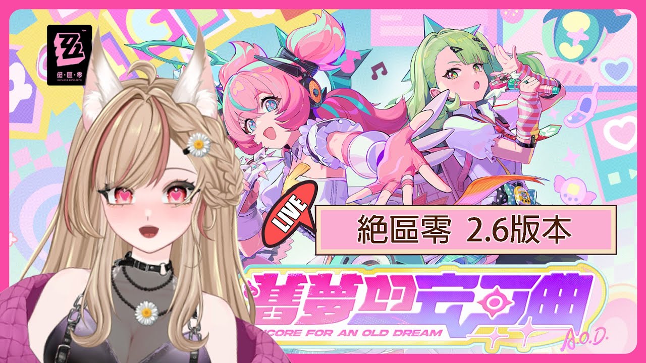 【#游戲】 開台絕區零 💓 2.6版本|舊夢的安可曲 主綫推進 | MYViki