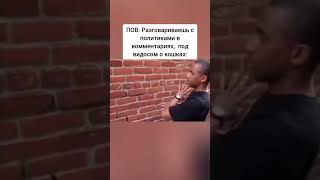 Ох уж эти "Политики" #мем #мир #замир #мирвовсеммире  #дети #политики