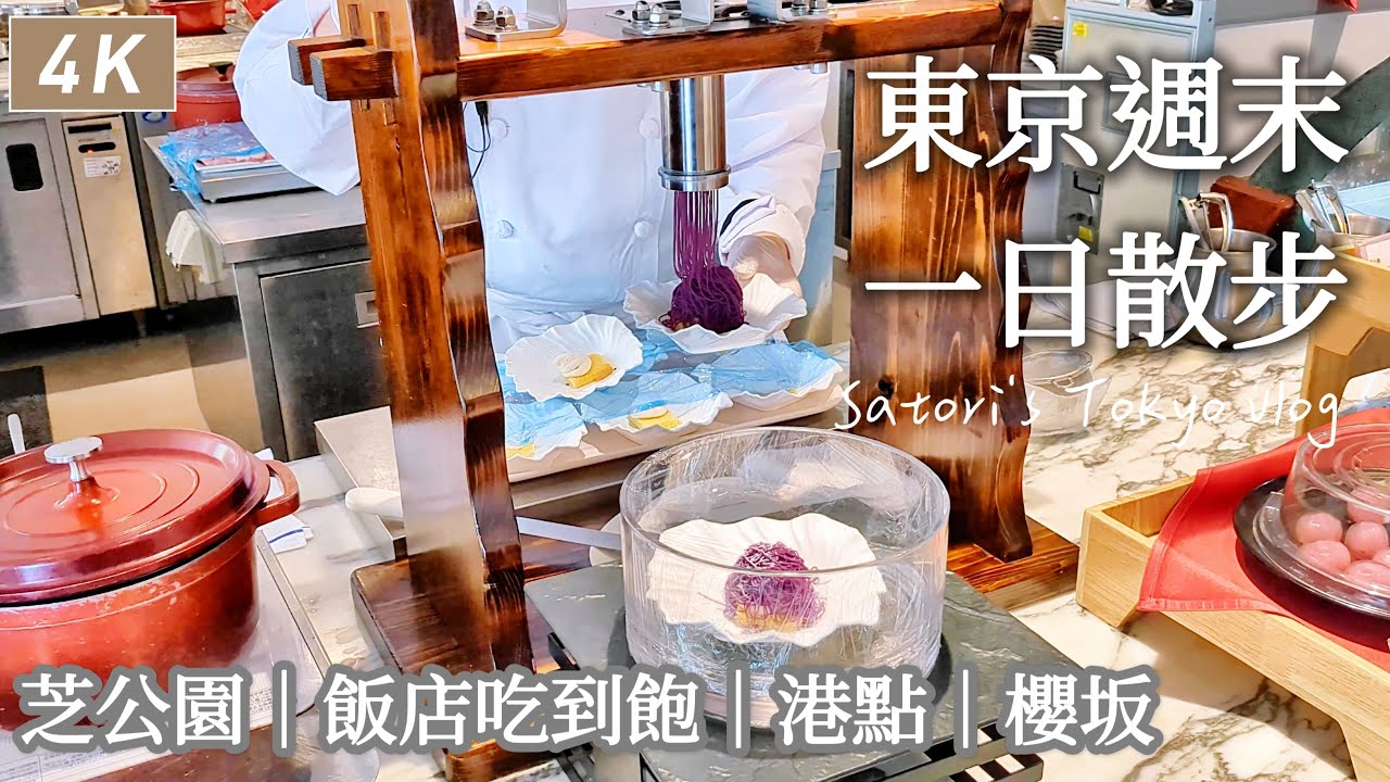 東京｜看東京鐵塔吃到飽、芝公園、添好運、京都來的好吃麵包店、櫻坂、千鳥之淵夜櫻、片尾有彩蛋喔🎊｜日本旅遊、日本生活、Satori日本生活