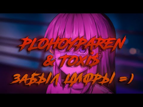 PLOHOYPAREN & Toxi$ - Забыл цифры =) / ТЕКСТ ПЕСНИ / lyrics