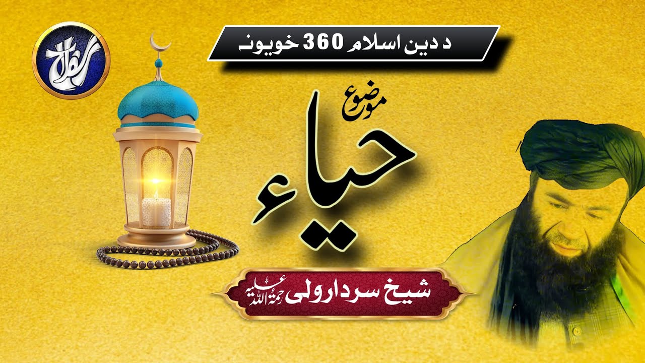 Sheikh Sardarwali | Pashto Bayan |