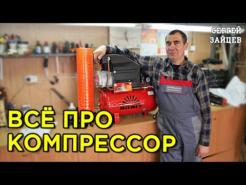 Компрессор для гаража, дома, автомобиля - Как выбрать / Виды / Обзор / Уход за устройством