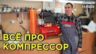 Компрессор для гаража, дома, автомобиля - Как выбрать / Виды / Обзор / Уход за устройством