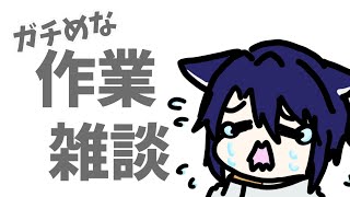【作業雑談】作業しながら話せないなんて配信者の名折れじゃないですかぁ？？？？？？？【初見歓迎】