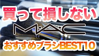 [MACブラシ]買って間違いないブラシTOP10をプロが伝授