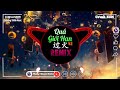 过火 抖音DJFKHouse Mix V2 Quá Giới Hạn Remix 是否对你承诺了太多 还是我原本给的就不够 最火BGM抖音 Top Trending TikTok 过火 抖音DJFKHouse Mix V2 Quá Giới Hạn Remix 是否对你承诺了太多 还是我原本给的就不够 最火BGM抖音 Top Trending TikTok