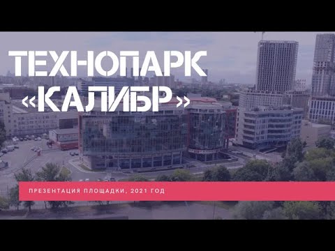 Презентация технопарка «Калибр»