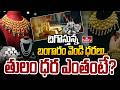 దిగొస్తున్న  బంగారం వెండి ధరలు..తులం ధర ఎంతంటే? | Gold, Silver Price Drops | Today Gold Rates | hmtv