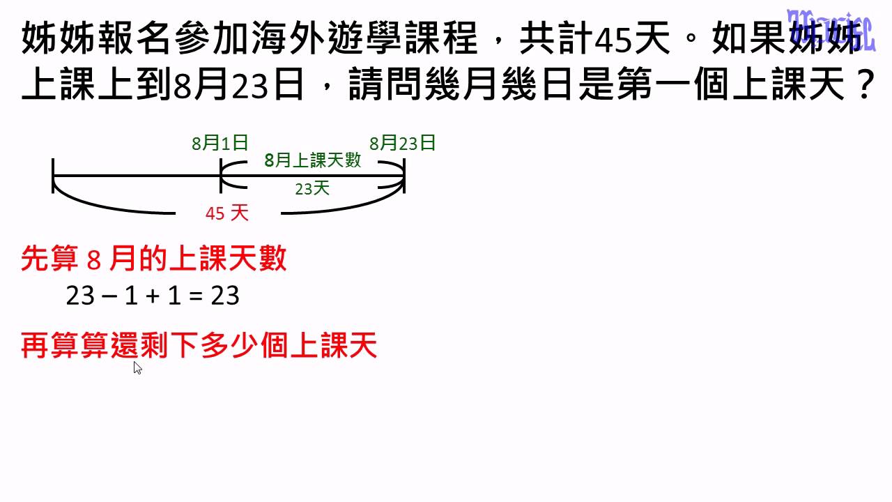 時間 35 跨月份的天數計算題型三練習題 求開始日期 Youtube