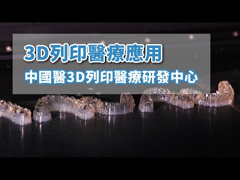 3D列印醫療應用｜中國醫3D列印醫療研發中心導入PolyJet列印技術