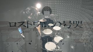 【neru feat. 鏡音リン】ロストワンの号哭  を叩いてみた / Kagamine Len Lost One no Goukoku drum cover