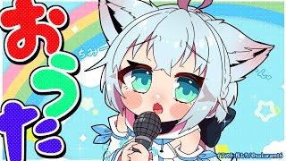 【小学生です】おうたのじかん【ホロライブ/白上フブキ】