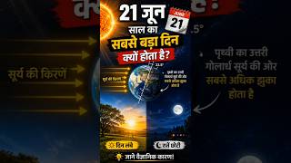 21 जून साल का सबसे बड़ा दिन क्यों होता है? | Amazing Fact #shorts
