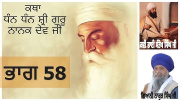 Part 58 || Katha Shri Guru Nanak Dev Ji || Giani Thakur Singh Ji ||