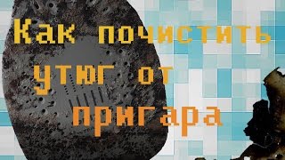 Как почистить утюг от пригара\How to clean the iron from a scurf