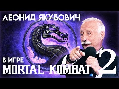 Леонид Якубович в игре Мортал Комбат (ЧАСТЬ 2)