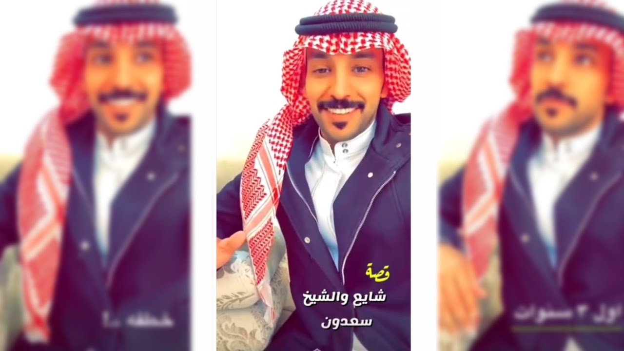 قصة أم حمدي/شايع والشيخ سعدون |