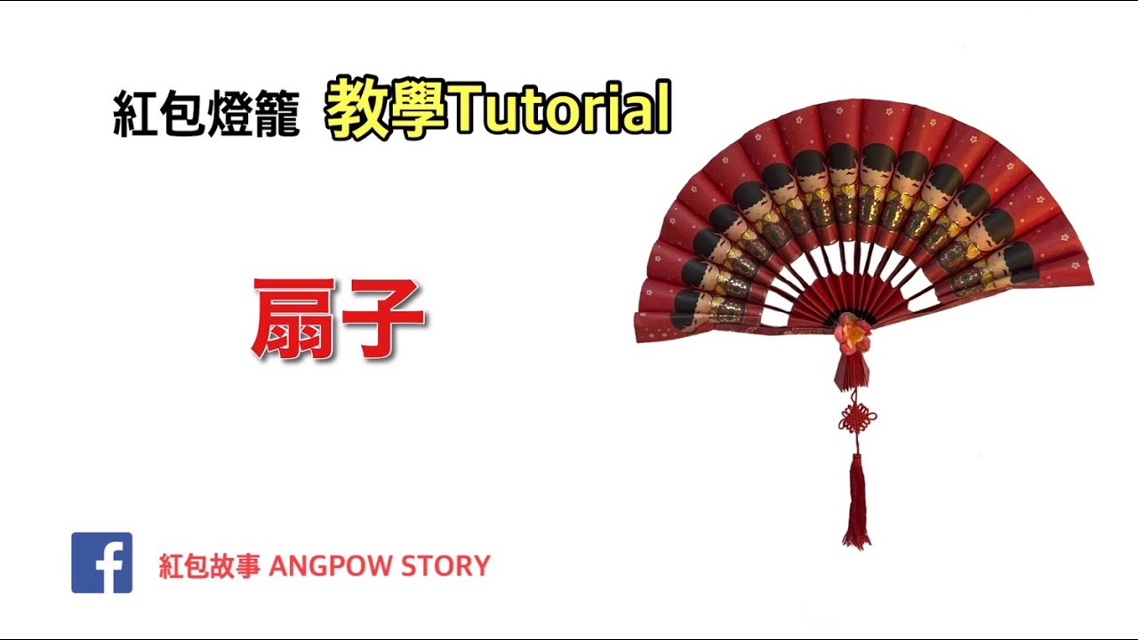 🌟紅包燈籠創意教學#30 - 新年扇子🪭 佈置掛飾・せんす・Hand Fan  (DIY Tutorial) - 45pcs