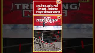हाथ में चाकू, जुबां पर गाली और थप्पड़..गाजियाबाद में लड़की की बेरहमी से पिटाई | #shorts #viralvideo