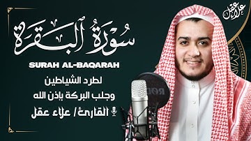 سورة البقرة (كاملة) تلاوة عجيبة أخذها بركة ولا تستطيعها البطلة بصوت علاء عقل Surah Albaqara Alaa Aql