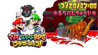 【マリオ＆ルイージRPG ブラザーシップ！#20】最後の砦へ…【ケモノVtuber】