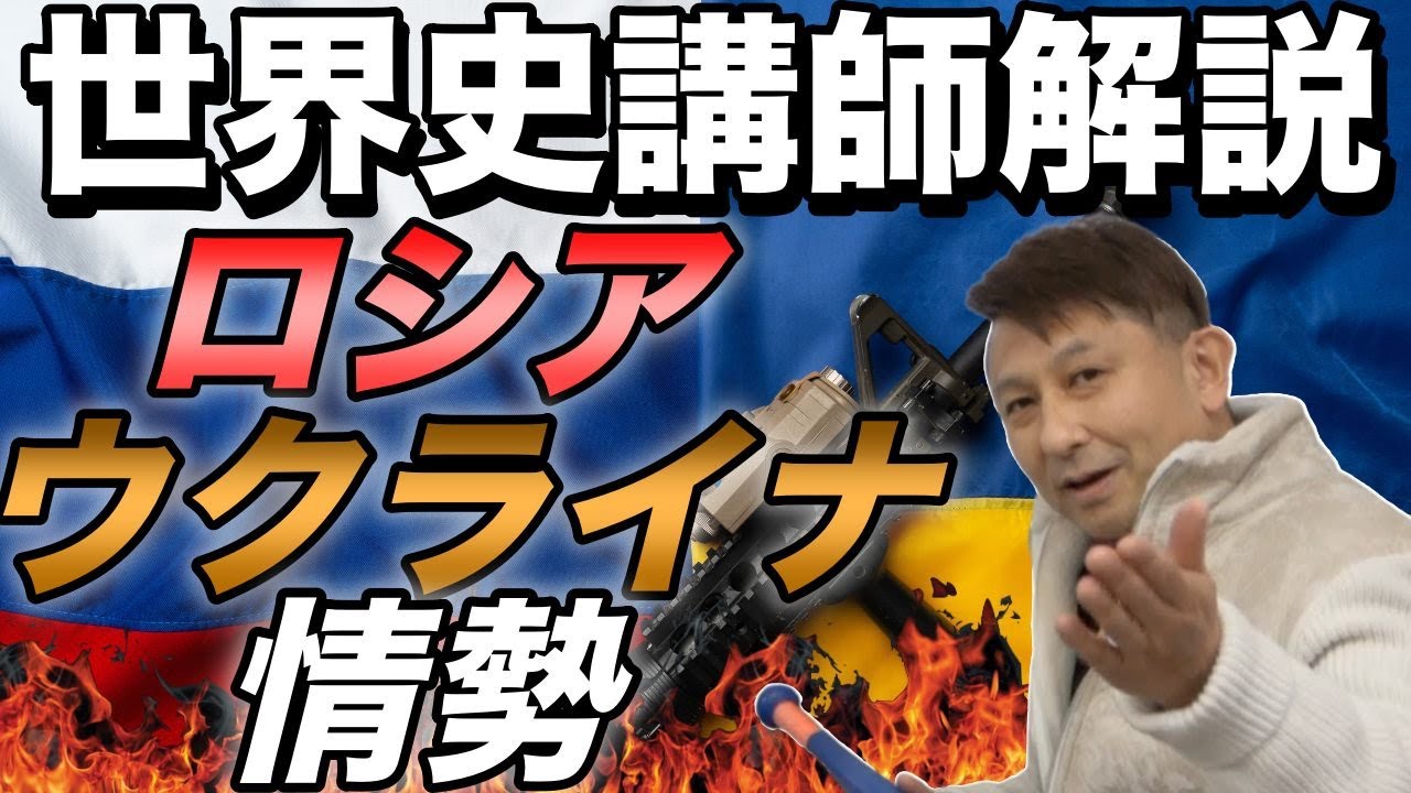 ロシア・ウクライナ情勢を世界史講師が解説