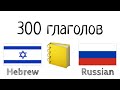 300 глаголов + Чтение и слушание: - Иврит + Русский - (носитель языка)
