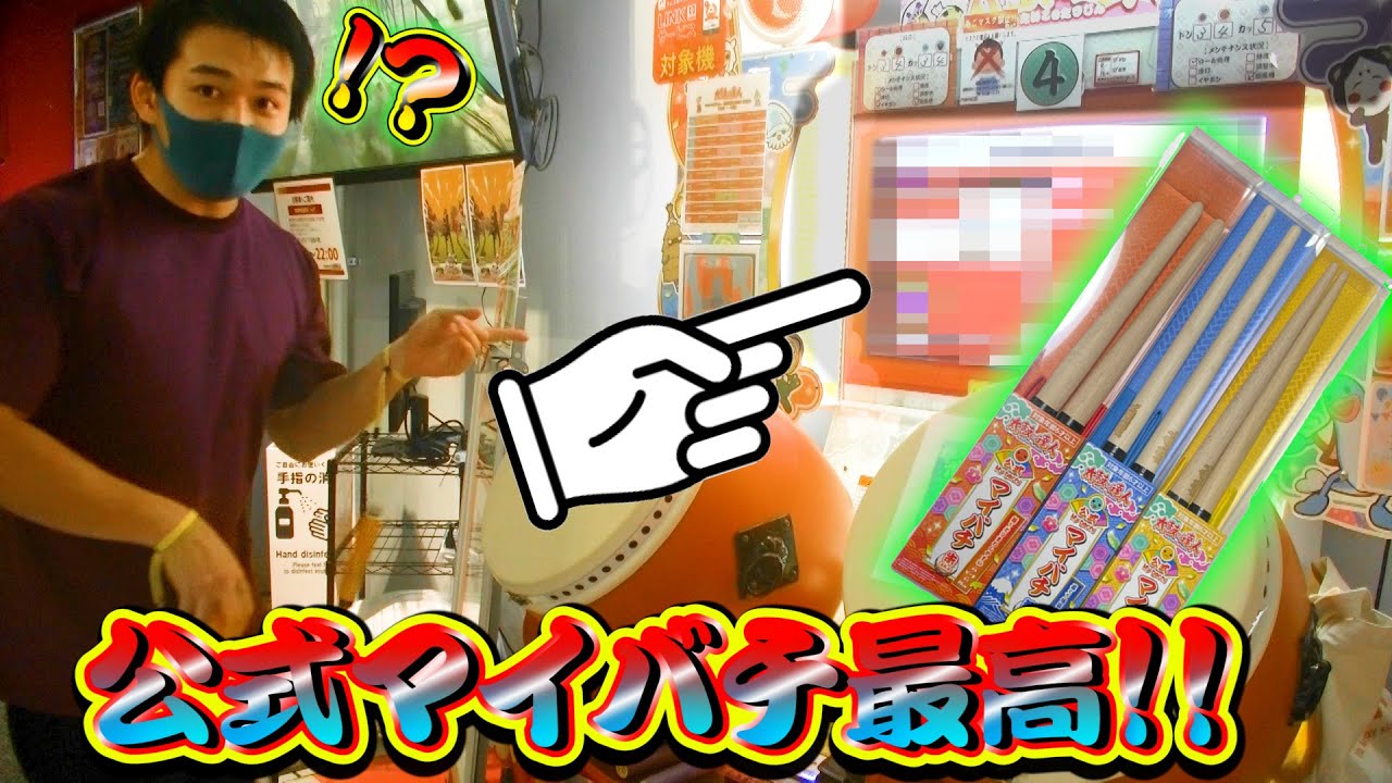 ポリシー守って太鼓の達人やってみたw【公式マイバチ】 - YouTube