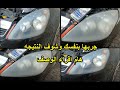 طريقة تلميع انوار السيارة بتكلفة بسيطة جدا 