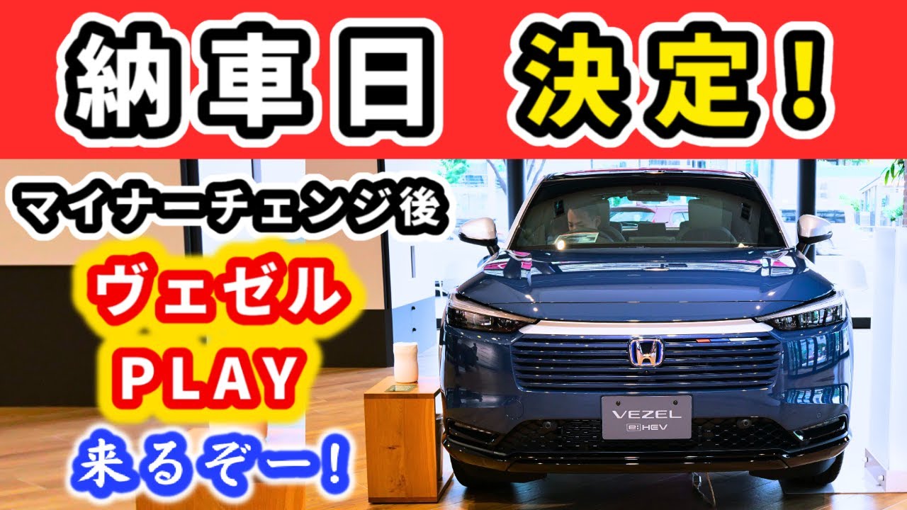 納車日が決まりました】マイナーチェンジ後ヴェゼルプレイ～つけた
