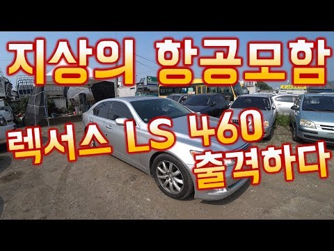 [중고차수출] 지상의 이지스함 렉서스 LS 460을 맛보다 ( USED FROM CAR LEXUS LS 460 )