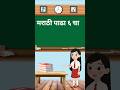 मराठी पाढा ६ चा | Marathi Table Of 6 | #shorts #multiplicationtable #padhe #msths #kidseducation