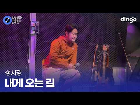 라이브카페에서 음색으로 분위기 잡아버림 내게 오는 길 (성시경) cover
