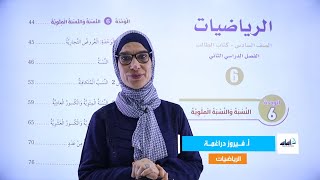 الصف السادس 6️⃣ رياضيات 🔢 || مراجعة الوحدة السادسة (النسبة والنسبة المئوية) 🔥 screenshot 2