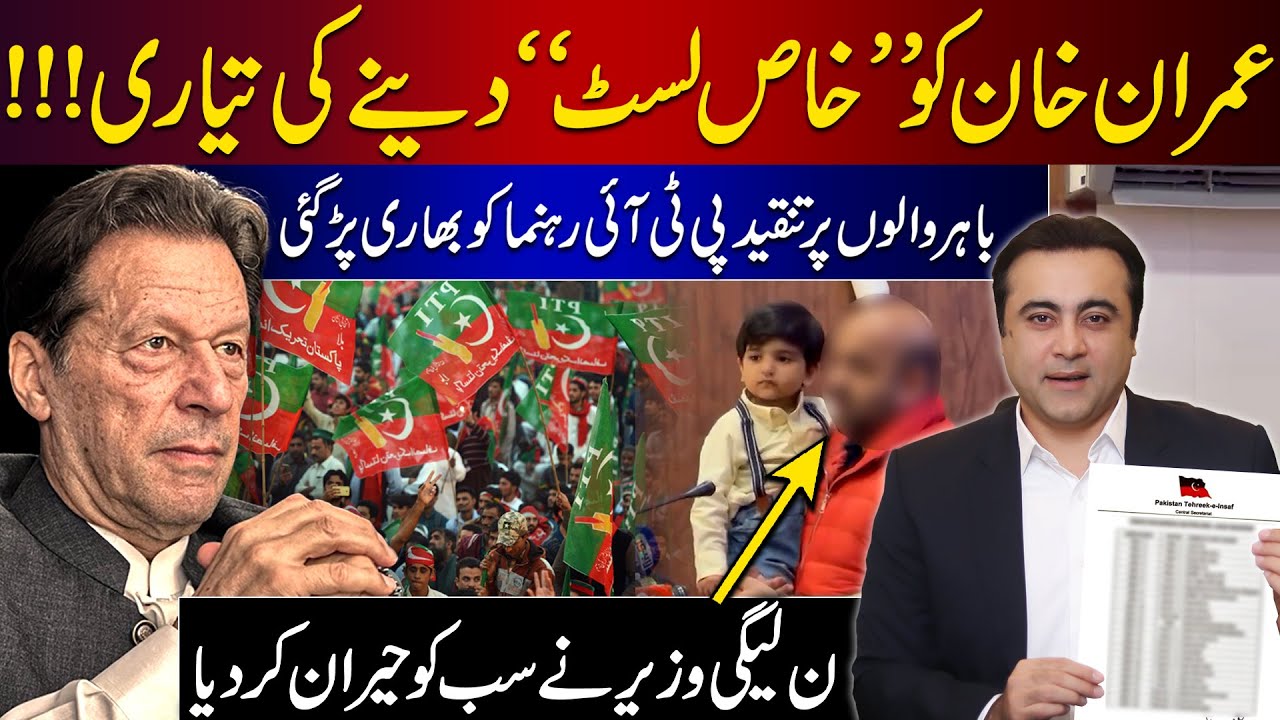 PTI prepares Special List for Imran Khan | PML-N Minister surprises ...