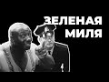 Разбор фильма «Зеленая миля». Джона Коффи можно было спасти