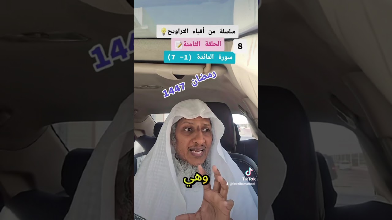 8/سلسلة من أفياء التراويح 💡 سورة المائدة من 1 إلى 7رمضان 1447 