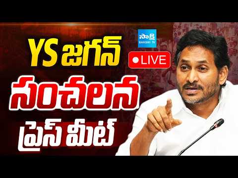 YS Jagan Press Meet LIVE @Tadepalli | YS జగన్ సంచలన ప్రెస్ మీట్ : Sakshi TV - SAKSHITV