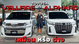 Toyota Vellfire VS Alphard จริงๆแล้ว เหมือนหรือต่าง