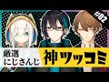 にじさんじ”神ツッコミ”まとめ #02【にじさんじ/切り抜き/厳選にじさんじ】