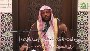 شرح آيات الأحكام وأحاديثها وإجماعاتها 72( رفع الصوت بالأذان والالتفات ..) بتاريخ 1437/12/29هـ