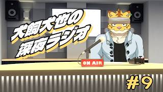 犬飼犬也の深夜ラジオ　＃９【雑談】